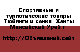 Спортивные и туристические товары Тюбинги и санки. Ханты-Мансийский,Урай г.